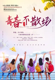 青春不散场图片