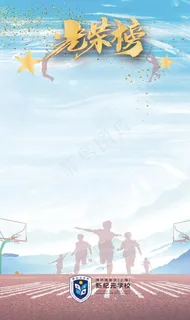 光荣榜图片 光荣榜图片