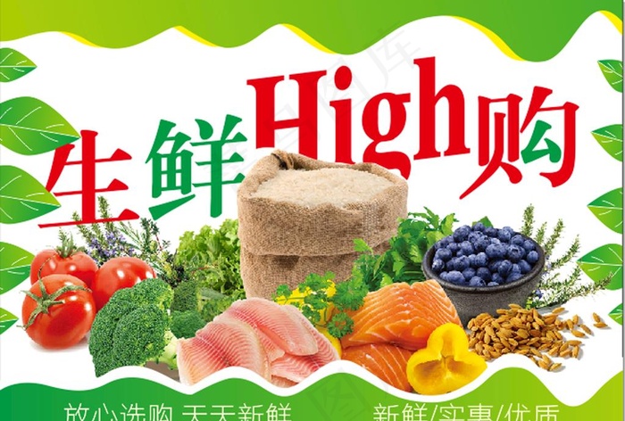 生鲜HIGH购  生鲜大促图片cdr矢量模版下载