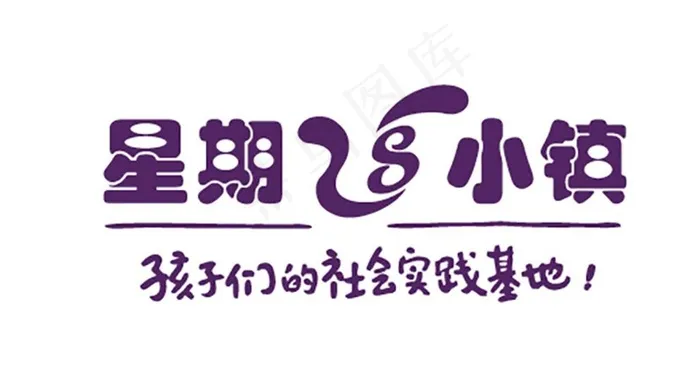 星期8小镇标志图片ai矢量模版下载