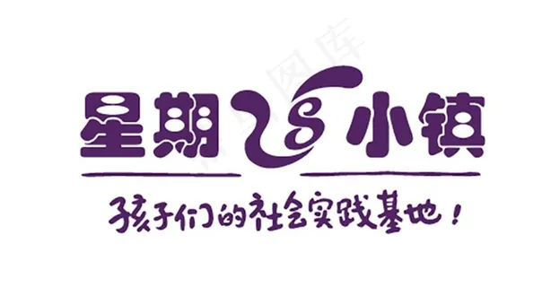 星期8小镇标志图片