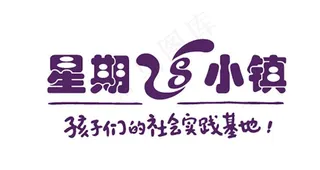 星期8小镇标志图片