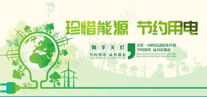 节约用电社会公益宣传海报图片