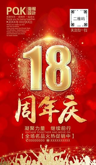 18周年图片