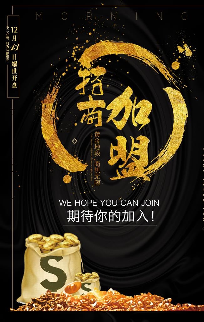 招商加盟图片(3543X5315(DPI:150))psd模版下载