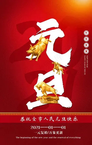 元旦传统节日宣传活动海报素材图片