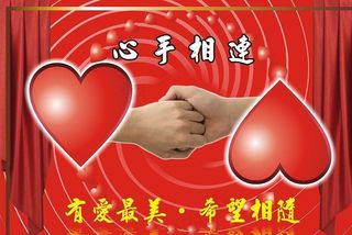 心手相连图片
