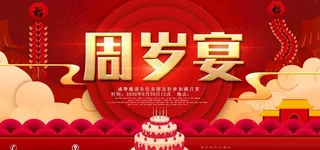 宝宝周岁宴红色大气展板图片