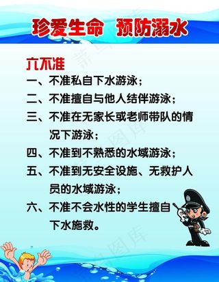 珍爱生命 预防溺水图片