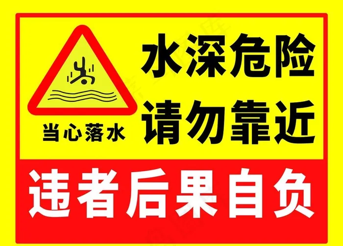 水深危险 请勿靠近图片psd模版下载