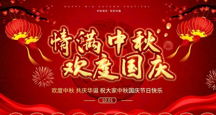 中秋国庆图片(4724X2657(DPI:150))psd模版下载