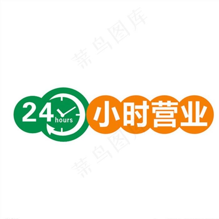 24小时 营业图片