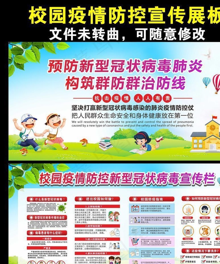 学校校园疫情防控宣传展板图片cdr矢量模版下载