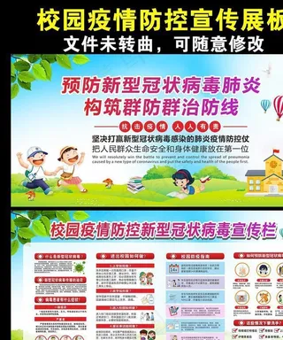 学校校园疫情防控宣传展板图片