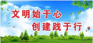 创文标语图片
