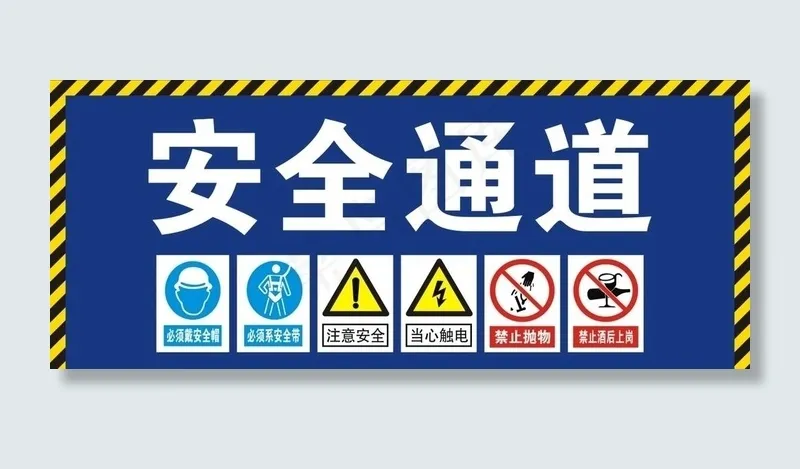 安全通道图片cdr矢量模版下载