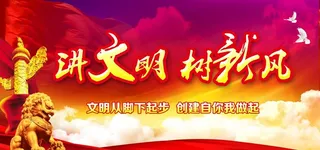 讲文明树新风图片