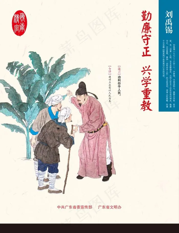 刘禹锡 勤廉守正 兴学重教图片cdr矢量模版下载