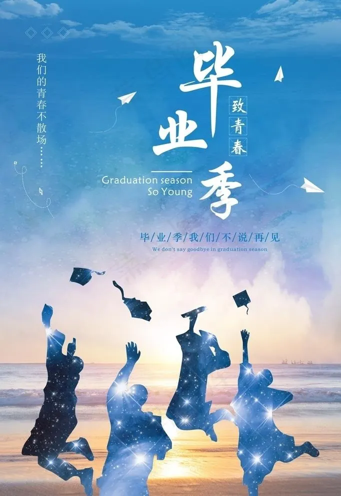 毕业季海报图片(600X900)cdr矢量模版下载
