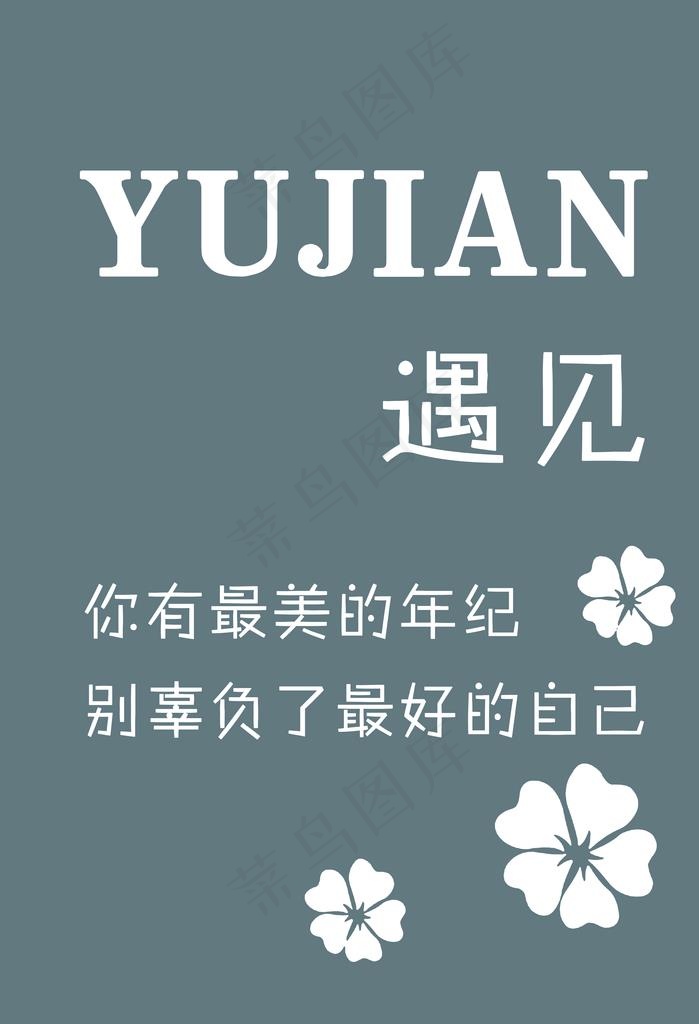 遇见图片