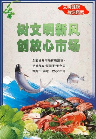 创建文明市场海报图片