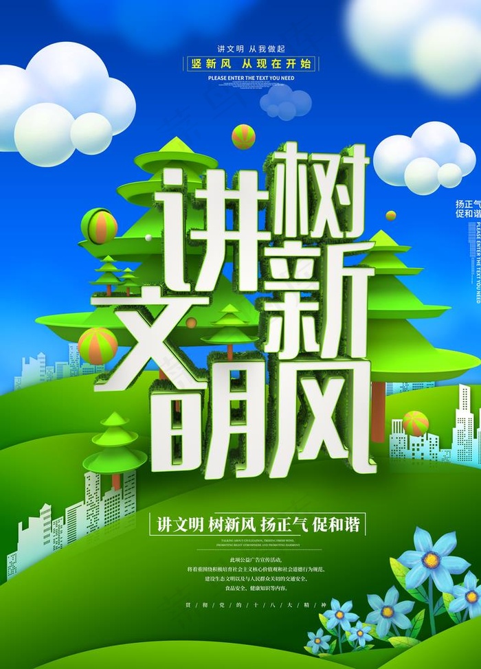 讲文明树新风图片(4724X6299(DPI:200))psd模版下载