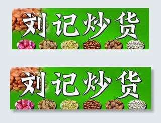 干果炒货门头图片