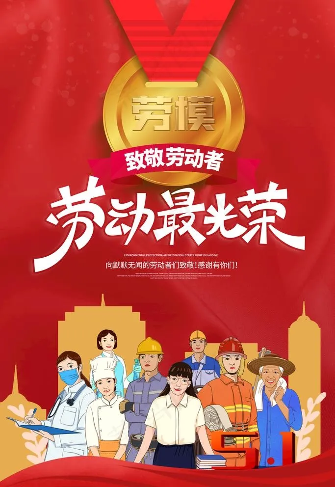 劳动最光荣图片(3543X5315(DPI:300))psd模版下载