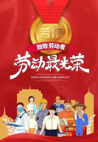 劳动最光荣图片