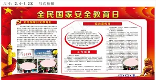 全民国家安全教育日图片