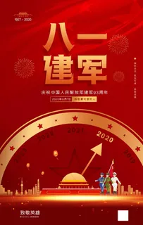 八一建军节宣传海报图片