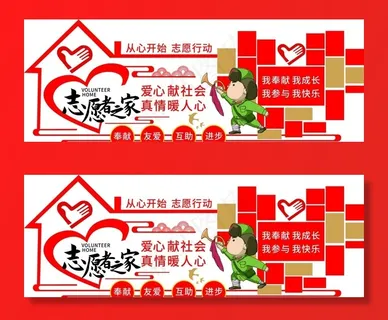 志愿者文化墙图片
