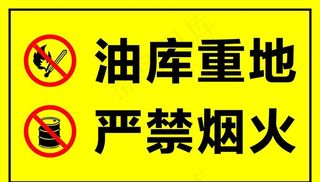 油库重地  严禁烟火图片