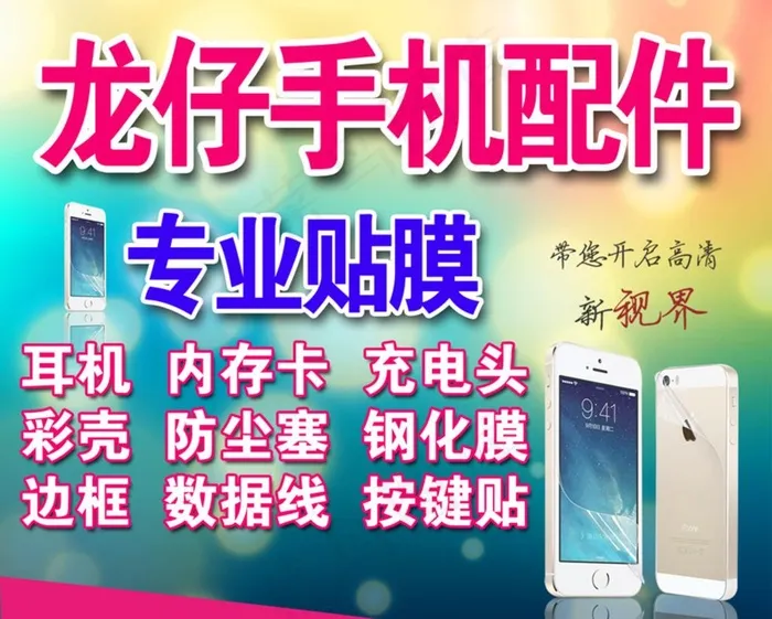手机配件海报图片psd模版下载