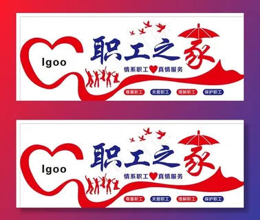 职工之家图片 职工之家图片