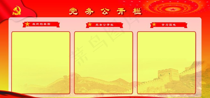 党务公开栏图片(5512X2756(DPI:70))psd模版下载