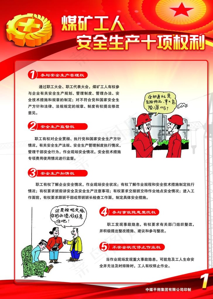 煤矿安全条例图片(2551X3437(DPI:300))psd模版下载