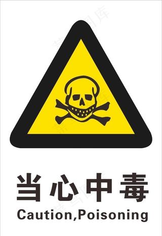 当心中毒图片