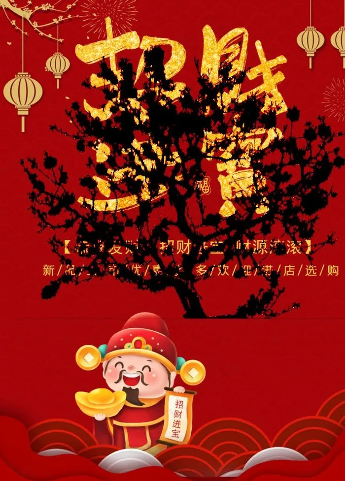 招财进宝图片(1024X1369(DPI:150))psd模版下载