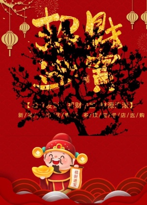 招财进宝图片