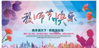 教师节快乐海报图片