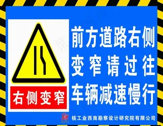 前方道路右侧变窄请过往车辆减慢图片