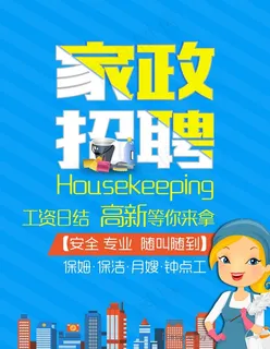 家政招聘图片