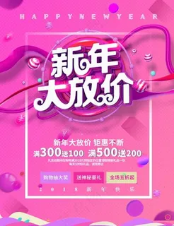 新年大放价图片