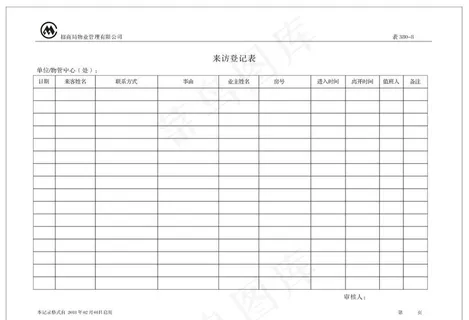 来访登记表图片