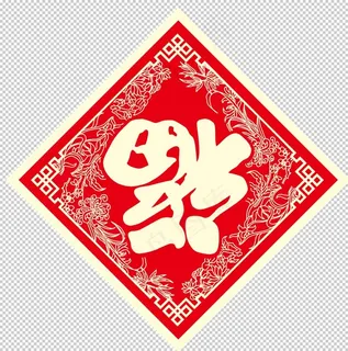 福字剪纸图片