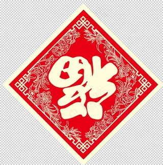 福字剪纸图片