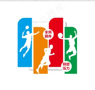 全民 健身 释放 压力 篮球图片