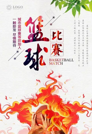 篮球比赛海报图片