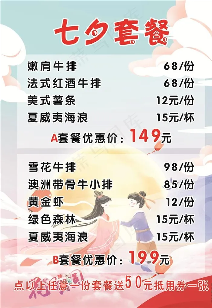 七夕牛排菜单图片cdr矢量模版下载